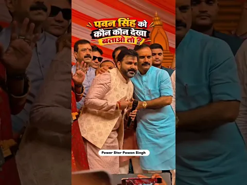 पावर स्टार पवन सिंह काफिला के साथ पहुंचे | #pawansingh #shortsfeed #shorts #viralvideo #ytshorts #yt