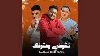 تشوفني هشوفك 