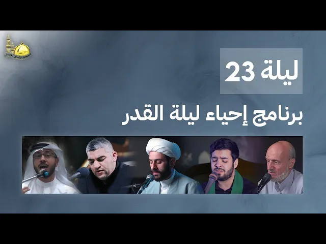 ⁣أعمال ليلة القدر - ليلة 23 | مسجد الإمام الحسن