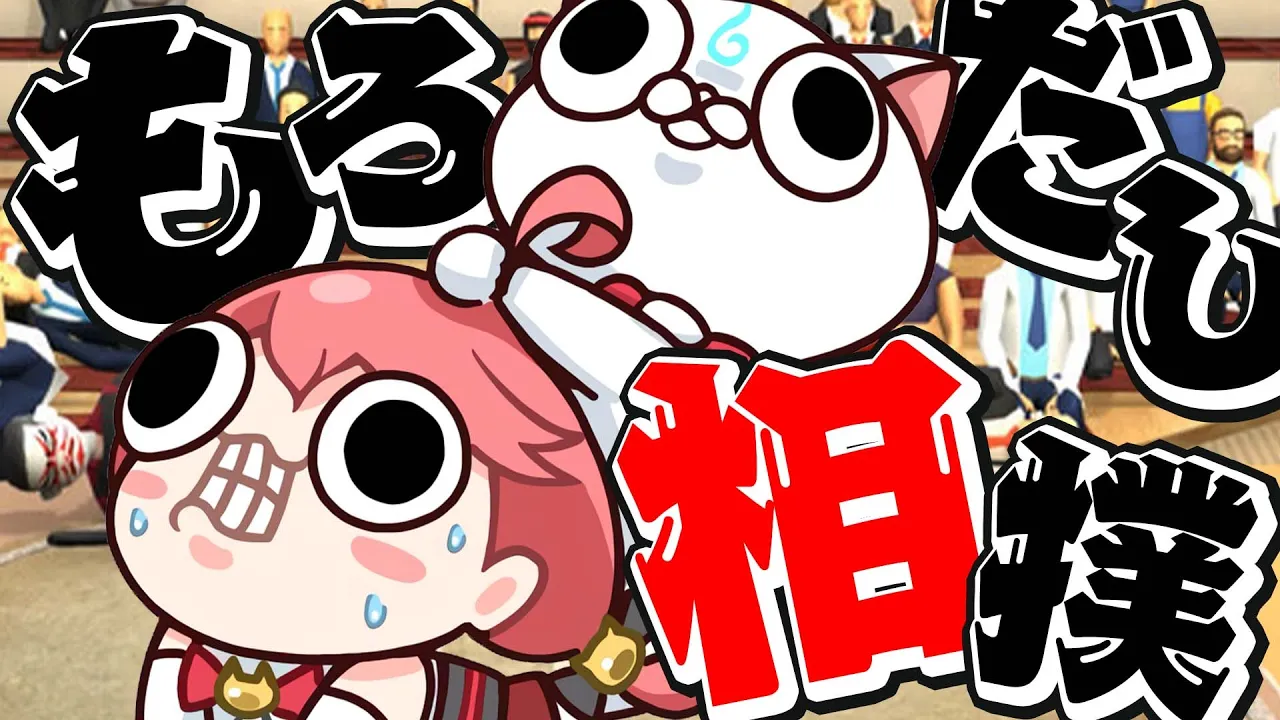 【 もろだし相撲 】やばいゲーム見つけたからやってみます【ホロライブ/さくらみこ】