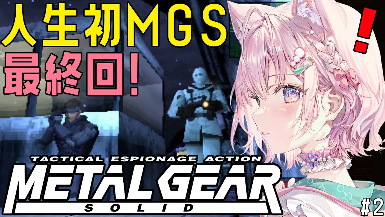 【MGS】人生初メタルギアソリッド！クリアまで‼まるで映画のようなゲーム? #2【博衣こより/ホロライブ】