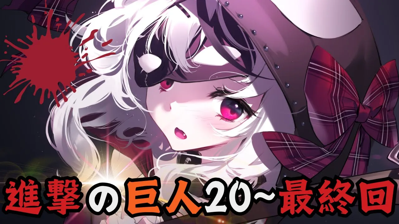 【 メン限 】1期20話～最終回 むしろ今、進撃の巨人を1から同時視聴！【ホロライブ/沙花叉クロヱ】