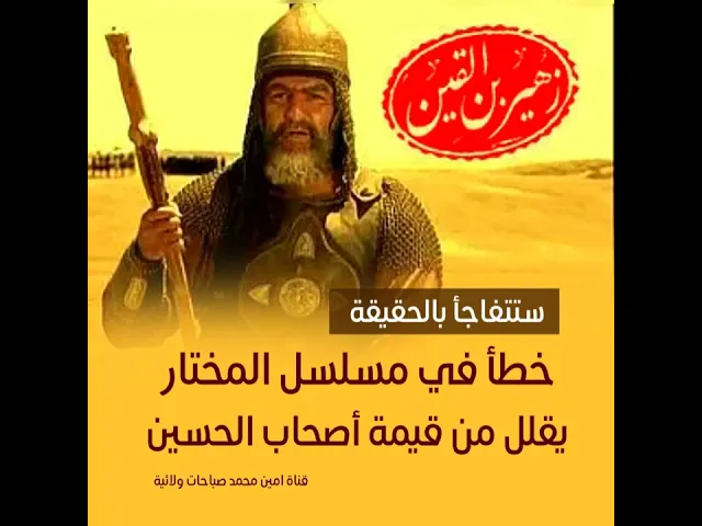 ⁣ستتفاجأ بالحقيقة / خطأ في مسلسل المختار يقلل من قيمة أصحاب الحسين