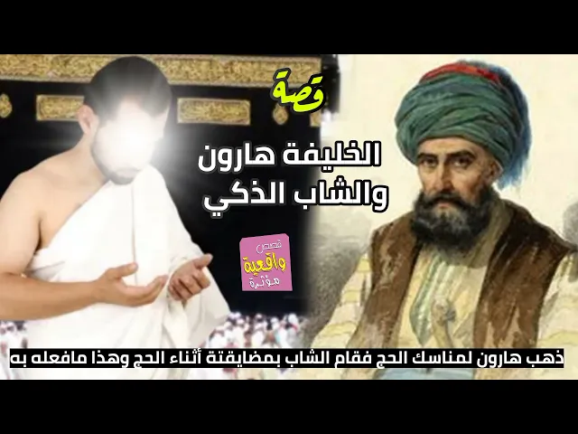 ⁣قصة واقعية -الخليفة هارون والشاب الذگي - ذهب هارون لمناسك الحج فقام الشاب بمضايقتة أثناء الحج شنوصار