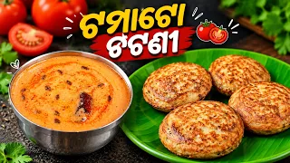🍅ଟମାଟ ଚଟଣୀ🔥ଏମିତି ବନାନ୍ତୁ ଯାହାର ସ୍ୱାଦ ଚାଖିଲେ ମନ ଖୁସି ହୋଇଯିବ😋 / odia recipe