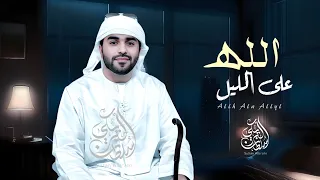 الله على الليل سلطان البريكي ادفى بك جو البرد حصريا 2025 