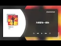 伍思凱 Sky Wu〈不要離我太遠〉動態歌詞影片 Lyric Video