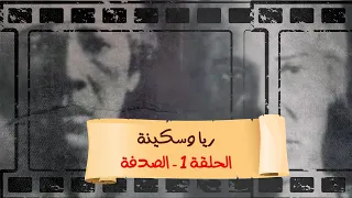 بث مباشر مع محمد ناصر 1 رمضان برنامج حكاوي ناصر ريا وسكينة الحلقة الأولى بعنوان الصدفة 