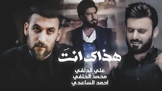 علي الدلفي و محمد الحلفي و احمد الساعدي هذاك انت حصريا 2021 Operetta Lament Hadhak Ant 