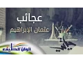 Download Lagu عجائب - عثمان الإبراهيم | من البوم حياتي - مؤثرات || Official Lyric Video