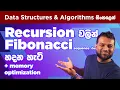 Recursion Fibonacci memory cache Sinhala