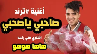 أغنية ترند صاحبي ياصاحبي فيديو كليب 2025 اشتري مني راحه هاها هوهو الفنان أنس الحلبي 