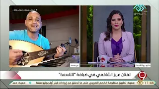 التاسعة   الفنان عزيز الشافعي يغني   يا بلدنا يا حلوة   في ضيافة التاسعة دندنها
