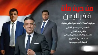 من حين مات فخر اليمن الفنان علي عنبه اداء الفنانه مديحة الحرازي والشاعر علي القيداني 2026 
