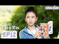 Download Lagu ENG SUB [My Calorie Boy] EP12 | Zhai Zilu, Dai Luwa | Tencent Video-ROMANCE