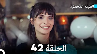 Arabic Dubbed مسلسل الطبقة المخملية الحلقة 42 