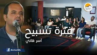 فترة تسبيح الحياة الأفضل Praise And Worship Better Life  فترة تسبيح الحياة الأفضل Praise And Worship Better Life