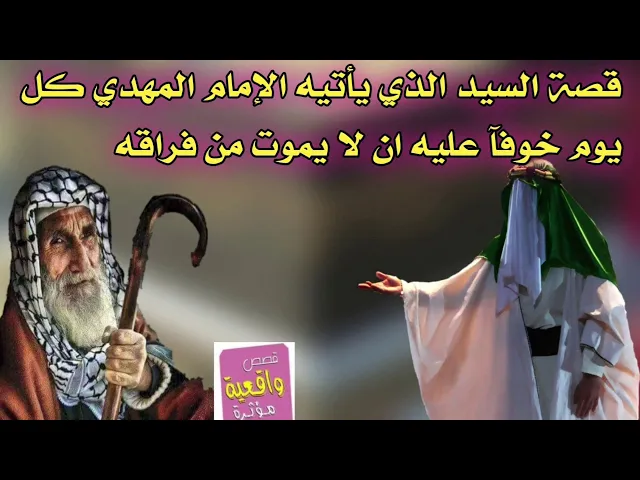 ⁣قصة السيد الذي يأتيه الإمام المهدي كل يوم خوفآ عليه ان لا يموت