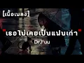 เธอไม่เคยเป็นแฟนเก่า - Dr.Fuu | เนื้อเพลง