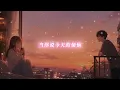 当你｜抒情R&B｜深情对唱｜好喜欢你知不知道