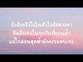 กลิ่นดอกไม้-Newery (เนื้อเพลง)