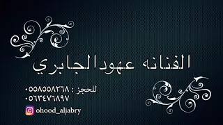 زفة ام العريس ـ الفنانه عهود الجابري بـــدون موسيقى 
