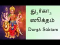 Download Lagu Durga Suktam | Tamil Script | Yajur Veda | Sri. K Suresh