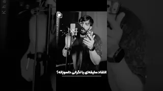 انتقاد سلیقه ای یا نگرانی دلسوزانه  دندنها