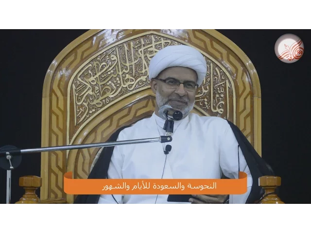 النحوسة والسعودة للأيام والشهور - سماحة الشيخ هاني البناء