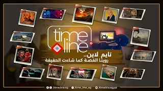 حصاد تايم لاين في     يوم ا   هذه حكايتنا   نحلم معكم وبكم ولأجلكم دندنها
