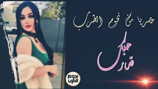 حبك قدر مكتوب ليا بحياتي من الأرشيف علي الجاسم 