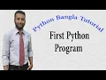 Python Bangla Tutorials 3 First Python Program