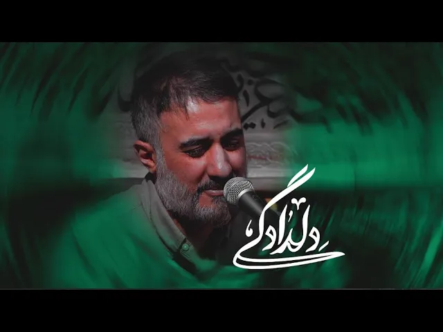 محمدحسین پویانفر، دلدادگی 2 | Mohammad Hussein Pouyanfar