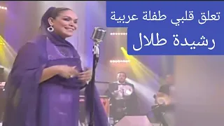 رشيدة طلال تعلق قلبي طفلة عربية نسخة صحراوية مغربية رائعة جدا 