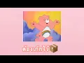 [ เนื้อเพลง ] 17 นาที (Minis) - MILLI ft.MINTS