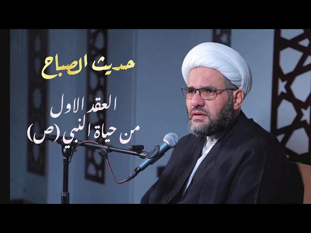 ⁣قصة حياة النبي (ص) في الطفولة | حديث الصباح | الشيخ هيثم الرماحي