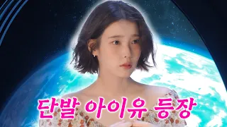[IU TV] 네 단발로 잘랐습니다