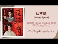 从不说 (Never Speak) - 宋瑀哲 (Song Yuzhe), 张郁梓 (Zhang Yuzi)《山河枕 Fight for Love》Chi/Eng/Pinyin lyrics