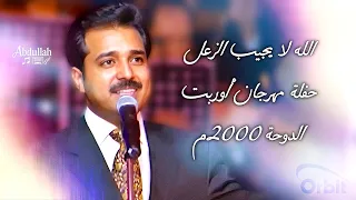 راشد الماجد الله لا يجيب الزعل تضحك الدنيا حفلة مهرجان أوربت الدوحة 2000 
