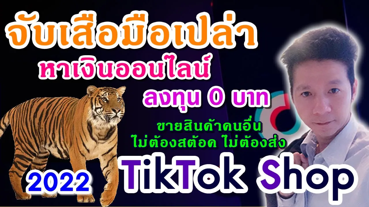จับเลือมือเปล่า วิธีหาเงิน ลงทุน 0 บาท จาก Tiktok Shop Affiliate ขายสินค้าคนอื่น ไม่ต้องสต้อค