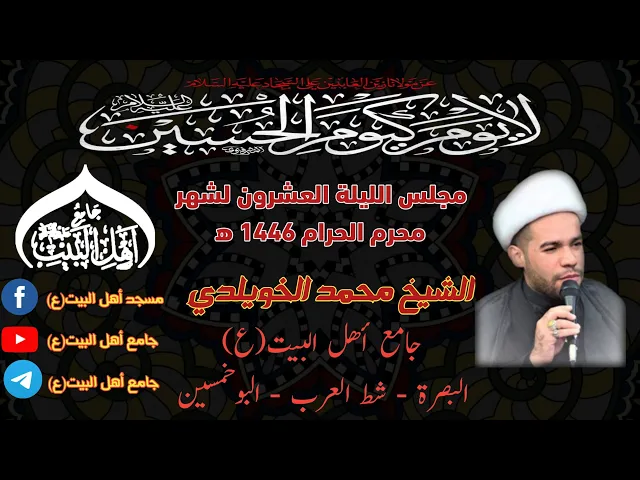 ⁣مجلس الليلة العشرين لشهر محرم الحرام 1446ه‍ الشيخ محمد الخويلدي #جامع_اهل_البيت ع#البصرة
