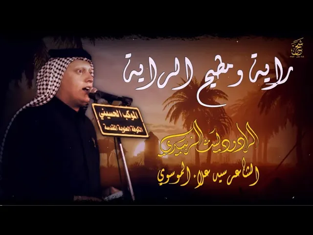 ⁣الرادود ليث الزبيدي || راية ومطيح || الموكب الحسيني || محرم 1447