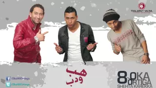 Oka Wi Ortega Hab W Dab أوكا وأورتيجا هب و دب 