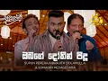 Lagu ඔබගේ දෝතින් පිදූ Supun Perera, Indrajith Dolamulla \u0026 Somasiri Medagedara