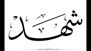 اسم شهد بطريقه جميله جدا كإسمها  اسم شهد بطريقه جميله جدا كإسمها
