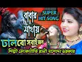 Download Lagu BOM BOM 2022 BHOLA BHOLA JASODA SARKAR Folk Song Rani Yashoda Sarkar
