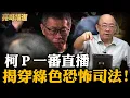 Download Lagu 老柯要修理賴清德了!? 郭正亮驚爆\