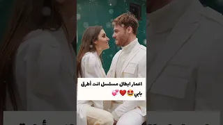 اعمار أبطال مسلسل انت اطرق بابي 