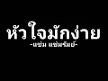 หัวใจมักง่าย : แช่ม แช่มรัมย์