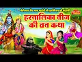 Download Lagu Hartalika Teej Vrat Katha – Story of Hariyali Teej – Story of Hariyali Teej 2025